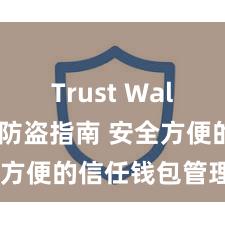 Trust Wallet下载防盗指南 安全方便的信任钱包管理形式