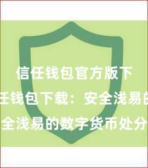 信任钱包官方版下载 信任钱包下载：安全浅易的数字货币处分器具