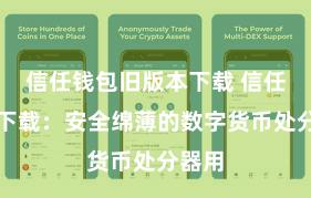 信任钱包旧版本下载 信任钱包下载：安全绵薄的数字货币处分器用