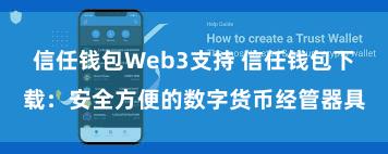 信任钱包Web3支持 信任钱包下载：安全方便的数字货币经管器具