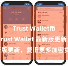 Trust Wallet币种支持 Trust Wallet 最新版更新，复旧更多加密货币类型