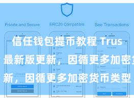 信任钱包提币教程 Trust Wallet 最新版更新，因循更多加密货币类型