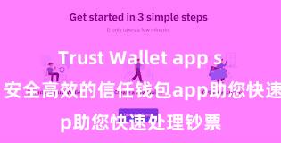 Trust Wallet app store下载 安全高效的信任钱包app助您快速处理钞票