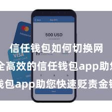 信任钱包如何切换网络 安全高效的信任钱包app助您快速贬责金钱