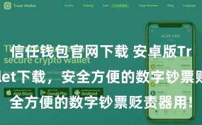 信任钱包官网下载 安卓版Trust Wallet下载，安全方便的数字钞票贬责器用!