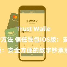 Trust Wallet软件更新方法 信任钱包iOS版：安全方便的数字钞票惩处器用