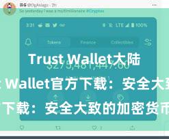 Trust Wallet大陆下载 Trust Wallet官方下载：安全大致的加密货币钱包