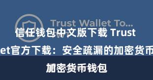 信任钱包中文版下载 Trust Wallet官方下载：安全疏漏的加密货币钱包