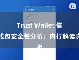 Trust Wallet 信任钱包安全性分析：内行解读真相