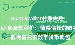 Trust Wallet转账失败 Trust Wallet安全性评价：值得信托的数字货币钱包