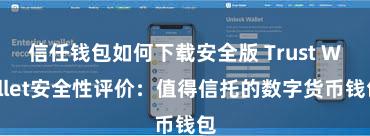 信任钱包如何下载安全版 Trust Wallet安全性评价：值得信托的数字货币钱包