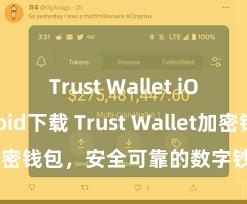 Trust Wallet iOS Android下载 Trust Wallet加密钱包，安全可靠的数字钞票管制器用