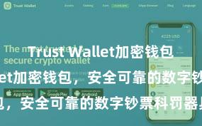 Trust Wallet加密钱包 Trust Wallet加密钱包，安全可靠的数字钞票科罚器具