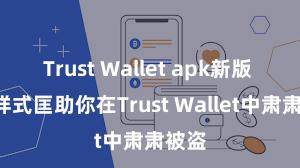 Trust Wallet apk新版 5个样式匡助你在Trust Wallet中肃肃被盗