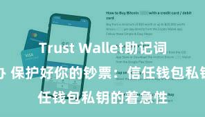 Trust Wallet助记词忘了怎么办 保护好你的钞票：信任钱包私钥的着急性