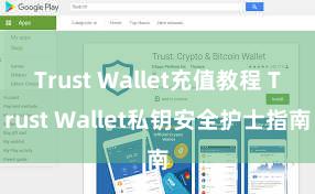 Trust Wallet充值教程 Trust Wallet私钥安全护士指南