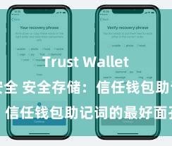 Trust Wallet怎么下载最安全 安全存储：信任钱包助记词的最好面孔