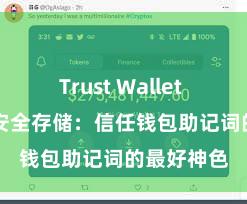 Trust Wallet ETH转账 安全存储：信任钱包助记词的最好神色