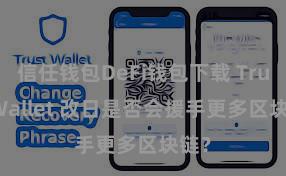 信任钱包DeFi钱包下载 Trust Wallet 改日是否会援手更多区块链？