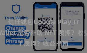 信任钱包Google Play Trust Wallet 是否补助 NFT 质押？收益指南