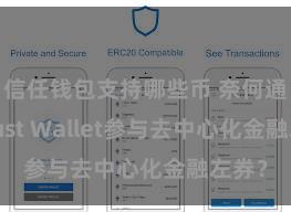 信任钱包支持哪些币 奈何通过Trust Wallet参与去中心化金融左券？