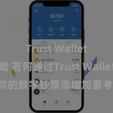 Trust Wallet怎么下载 若何通过Trust Wallet为你的数字钞票添增加重考证安全循序？