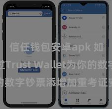 信任钱包安卓apk 如何通过Trust Wallet为你的数字钞票添增加重考证安全步调？