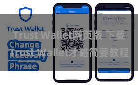 Trust Wallet网页版 下载Trust Wallet才略简要教程