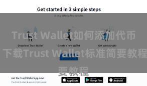 Trust Wallet如何添加代币 下载Trust Wallet标准简要教程