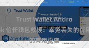 Trust Wallet Android apk 信任钱包救援：幸免丢失的有用设施