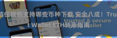 信任钱包支持哪些币种下载 安全八成！Trust Wallet ETH转账指南